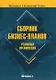 Сборник бизнес-планов реальных организаций. 4-е изд. - фото 1