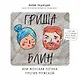 Гриша Блин. Или женская логика против мужской - фото 1