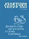 Словечки. Древнерусский быт и культура в словах и картинках - фото 1