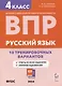 Русский язык. ВПР. 4 класс. 10 тренировочных вариантов. Учебное пособие - фото 1