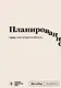 Блокнот SlovoDna. Планирование (формат А5, 128 стр., с контентом) - фото 1