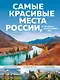 Самые красивые места России, от которых захватывает дух - фото 1
