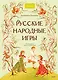 Русские народные игры - фото 1