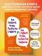 Как говорить, чтобы подростки слушали, и как слушать, чтобы подростки говорили (переплет) - фото 4