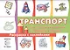 Транспорт.Самолетикикорабликимашинкитанчики - фото 2