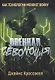 Военная революция. Как технологии меняют войну - фото 1