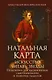 Натальная карта: искусство читать звёзды. Подсказки для вдохновения, самореализации и развития талантов - фото 1
