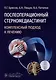 Послеоперационный стерномедиастинит. Комплексный подход к лечению - фото 1