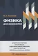 Физика для инженеров. Электромагнетизм. Ток в средах. Электрические колебания. Упругие волны. Электромагнитные волны - фото 1