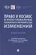 Право и космос в эпоху глобальных социальных и экономических изменений. Коллективная монография - фото 1