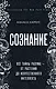 Сознание. Все тайны разума — от растений до искусственного интеллекта - фото 1