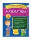 Математика. Классные задания для закрепления знаний. 1 класс - фото 3