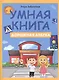 Умная книга: дорожная азбука - фото 1