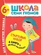 Школа Семи Гномов. Стартовый набор. 6+ - фото 1