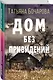 Дом без привидений - фото 3