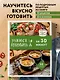 Учимся готовить за 30 минут - фото 4