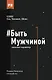 #Быть Мужчиной: закаляя характер - фото 1