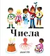 Числа - фото 1