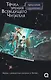Точка зрения Всеведущего читателя. Том 2 (Всеведущий читатель / Omniscient Reader's Viewpoint). Новелла + мерч - фото 5