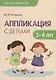 Детское творчество. Аппликация с детьми 3-4 лет - фото 1