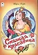 Спящая красавица - фото 1