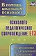 Психолого-педагогическое сопровождение ЕГЭ. Профилактика экзаменационной тревожности.  ФГОС - фото 1