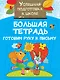 Большая тетрадь. Готовим руку к письму - фото 1