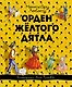 Орден Жёлтого Дятла - фото 1