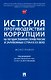 История противодействия коррупции на государственной службе России и зарубежных стран в XX веке: монография - фото 1