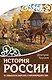 История России в судьбах и образах старообрядчества - фото 1