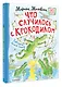 Что случилось с крокодилом - фото 3