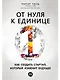 От нуля к единице: Как создать стартап, который изменит будущее - фото 1