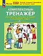 Комплексный тренажер по литературному чтению и русскому языку для 3 класса - фото 1