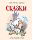 Сказки (иллюстрации Либико Марайя) - фото 1