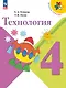 Технология. 4 класс. Учебник - фото 1
