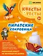 Пиратские сокровища - фото 1