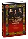 Военная элита России. Советский период. 1917-1991. Энциклопедический справочник - фото 1