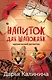 Напиток для Шапокляк - фото 1