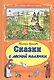 Сказки с лесной полянки - фото 1