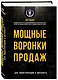 Мощные воронки продаж. Для лидогенерации в интернете - фото 3