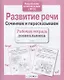 Развитие речи. Сочиняем и пересказываем - фото 2