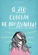 Я это совсем не продумала! Как перестать беспокоиться и начать наслаждаться взрослой жизнью - фото 1