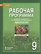 Биология. 9 класс. Рабочая программа к учебнику С.Б. Данилова, Н.И. Романовой, А.И. Владимирской - фото 1