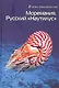 Моремания. Зов моря. Моремания. Русский "Наутилус" (книга-перевертыш) - фото 2