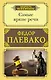 Самые яркие речи - фото 1