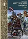 Бургундские рыцари. Том 1 - фото 2