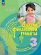Обществознание. Секреты финансовой грамоты. 3 класс. Учебник - фото 1