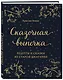 СКАЗОЧНАЯ ВЫПЕЧКА. Рецепты и сказки из старой шкатулки - фото 3