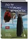 По ту сторону Вечности. Роман-тренинг о том, что мы сами выбираем свою жизнь - фото 3