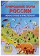 Природные зоны России. Животные и растения - фото 1